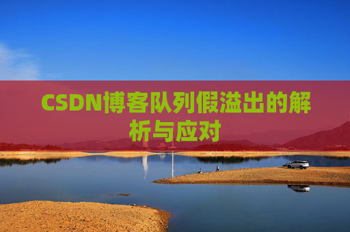 CSDN博客队列假溢出的解析与应对